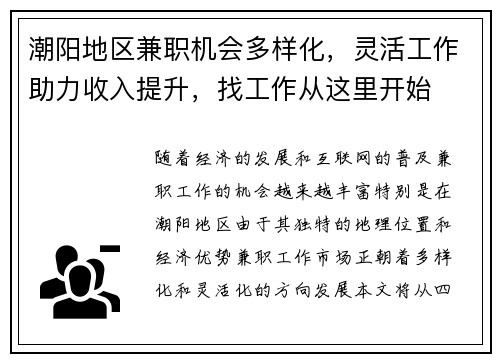 潮阳地区兼职机会多样化，灵活工作助力收入提升，找工作从这里开始