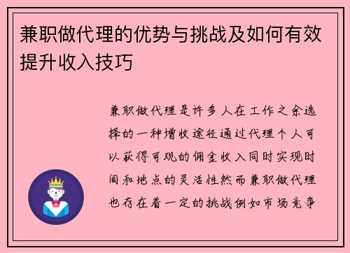 兼职做代理的优势与挑战及如何有效提升收入技巧