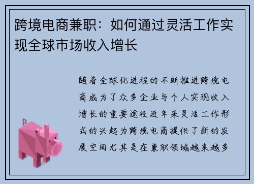 跨境电商兼职：如何通过灵活工作实现全球市场收入增长