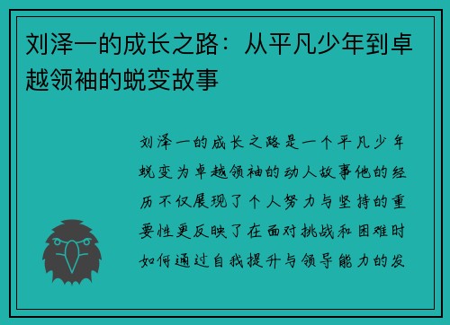刘泽一的成长之路：从平凡少年到卓越领袖的蜕变故事
