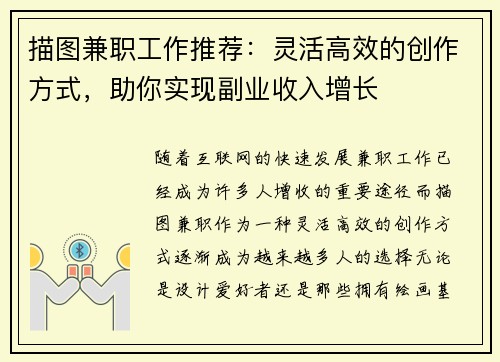 描图兼职工作推荐：灵活高效的创作方式，助你实现副业收入增长