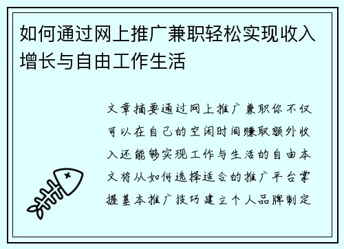 如何通过网上推广兼职轻松实现收入增长与自由工作生活