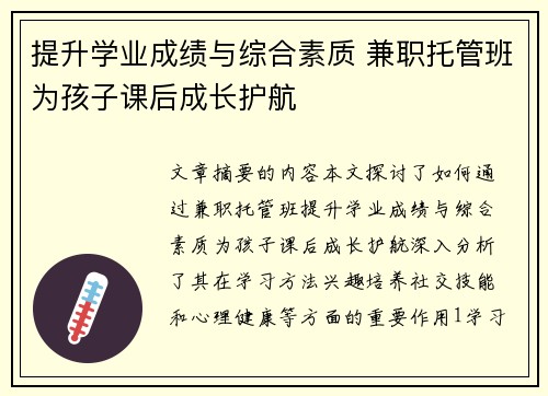 提升学业成绩与综合素质 兼职托管班为孩子课后成长护航