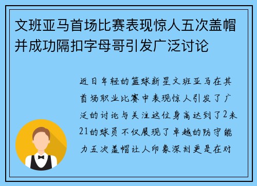文班亚马首场比赛表现惊人五次盖帽并成功隔扣字母哥引发广泛讨论