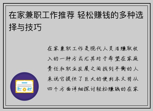 在家兼职工作推荐 轻松赚钱的多种选择与技巧