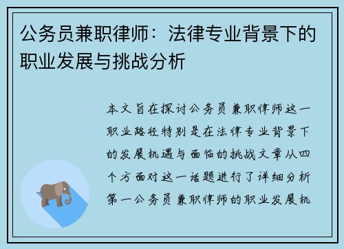 公务员兼职律师：法律专业背景下的职业发展与挑战分析