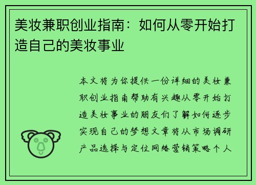 美妆兼职创业指南：如何从零开始打造自己的美妆事业