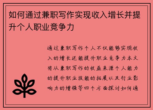 如何通过兼职写作实现收入增长并提升个人职业竞争力
