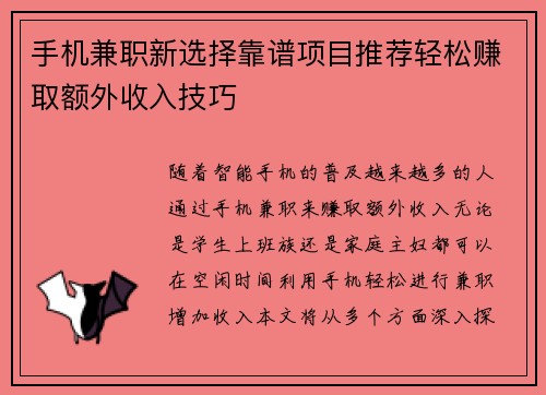 手机兼职新选择靠谱项目推荐轻松赚取额外收入技巧