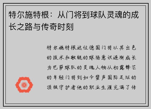 特尔施特根：从门将到球队灵魂的成长之路与传奇时刻