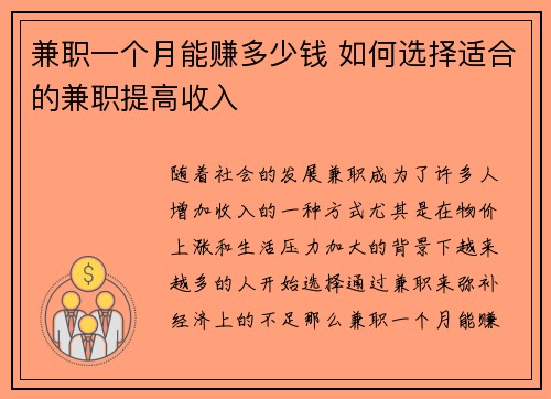 兼职一个月能赚多少钱 如何选择适合的兼职提高收入