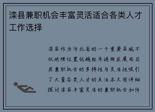 滦县兼职机会丰富灵活适合各类人才工作选择