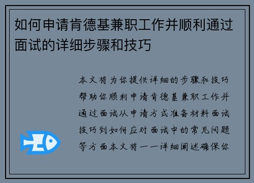 如何申请肯德基兼职工作并顺利通过面试的详细步骤和技巧