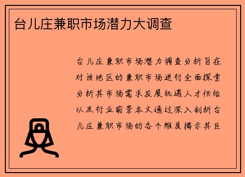 台儿庄兼职市场潜力大调查