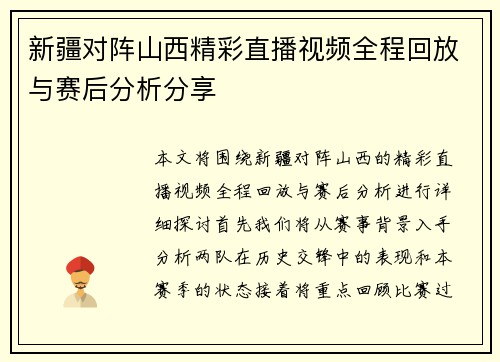 新疆对阵山西精彩直播视频全程回放与赛后分析分享