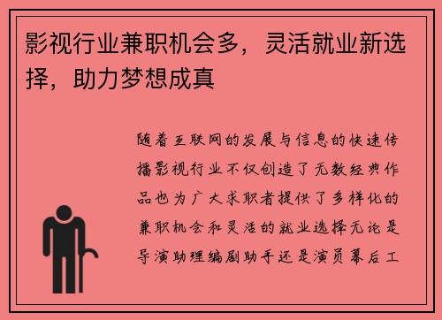 影视行业兼职机会多，灵活就业新选择，助力梦想成真