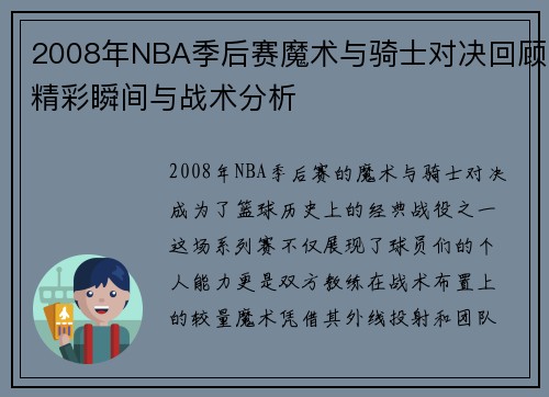 2008年NBA季后赛魔术与骑士对决回顾精彩瞬间与战术分析