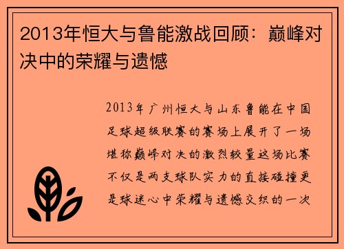 2013年恒大与鲁能激战回顾：巅峰对决中的荣耀与遗憾