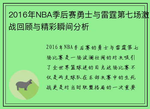2016年NBA季后赛勇士与雷霆第七场激战回顾与精彩瞬间分析