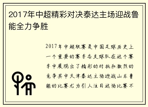 2017年中超精彩对决泰达主场迎战鲁能全力争胜