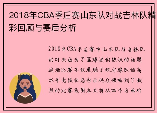 2018年CBA季后赛山东队对战吉林队精彩回顾与赛后分析