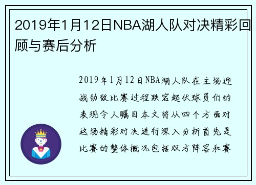 2019年1月12日NBA湖人队对决精彩回顾与赛后分析