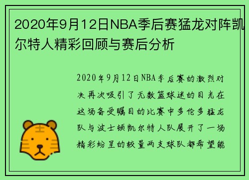 2020年9月12日NBA季后赛猛龙对阵凯尔特人精彩回顾与赛后分析