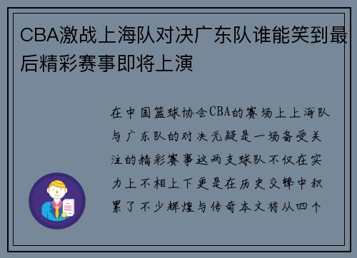CBA激战上海队对决广东队谁能笑到最后精彩赛事即将上演
