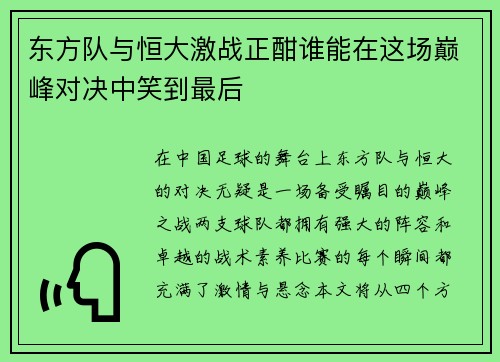 东方队与恒大激战正酣谁能在这场巅峰对决中笑到最后