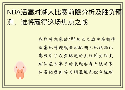 NBA活塞对湖人比赛前瞻分析及胜负预测，谁将赢得这场焦点之战