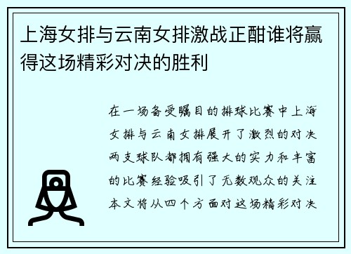 上海女排与云南女排激战正酣谁将赢得这场精彩对决的胜利