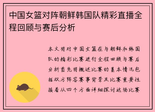 中国女篮对阵朝鲜韩国队精彩直播全程回顾与赛后分析