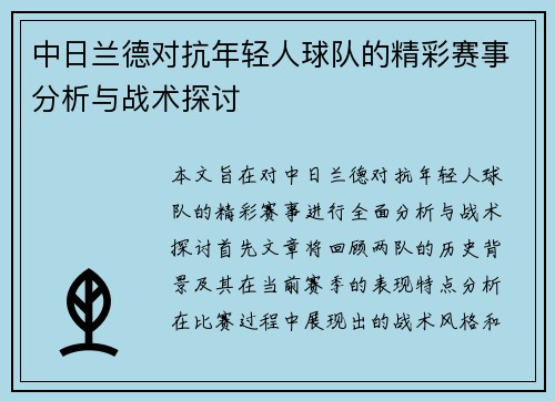 中日兰德对抗年轻人球队的精彩赛事分析与战术探讨