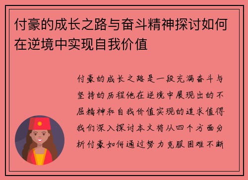 付豪的成长之路与奋斗精神探讨如何在逆境中实现自我价值