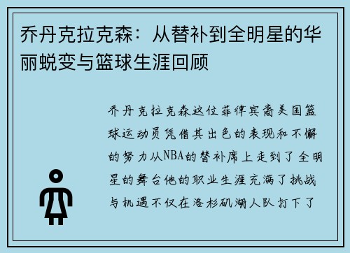 乔丹克拉克森：从替补到全明星的华丽蜕变与篮球生涯回顾