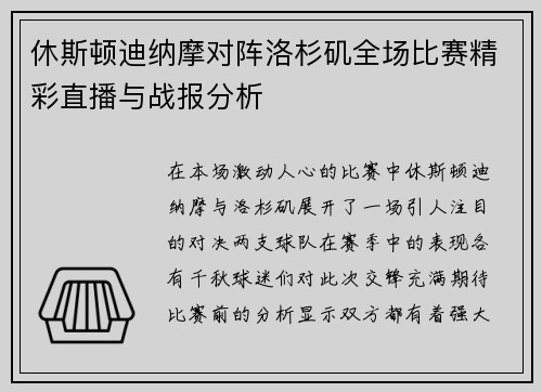 休斯顿迪纳摩对阵洛杉矶全场比赛精彩直播与战报分析
