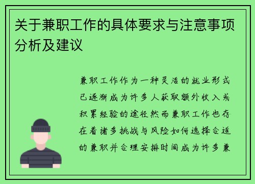 关于兼职工作的具体要求与注意事项分析及建议