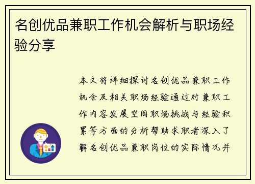 名创优品兼职工作机会解析与职场经验分享