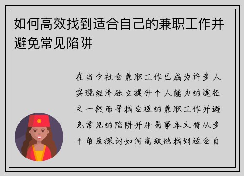 如何高效找到适合自己的兼职工作并避免常见陷阱