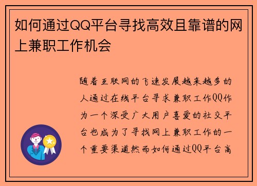 如何通过QQ平台寻找高效且靠谱的网上兼职工作机会