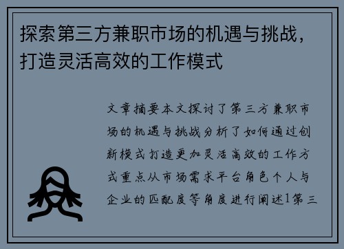 探索第三方兼职市场的机遇与挑战，打造灵活高效的工作模式