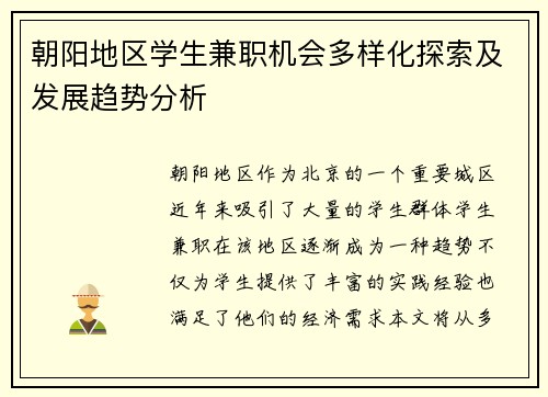 朝阳地区学生兼职机会多样化探索及发展趋势分析