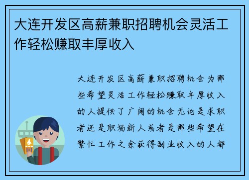 大连开发区高薪兼职招聘机会灵活工作轻松赚取丰厚收入