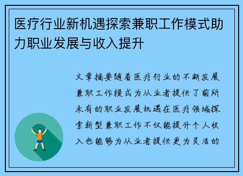 医疗行业新机遇探索兼职工作模式助力职业发展与收入提升