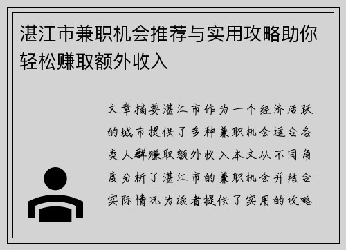 湛江市兼职机会推荐与实用攻略助你轻松赚取额外收入