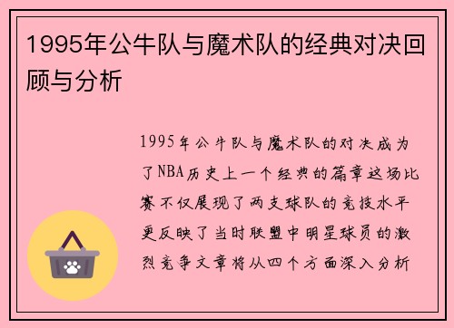 1995年公牛队与魔术队的经典对决回顾与分析