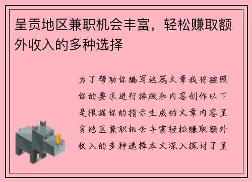 呈贡地区兼职机会丰富，轻松赚取额外收入的多种选择