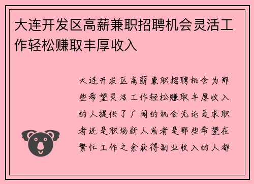 大连开发区高薪兼职招聘机会灵活工作轻松赚取丰厚收入