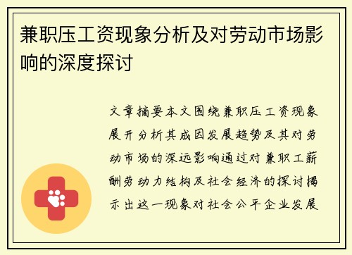 兼职压工资现象分析及对劳动市场影响的深度探讨