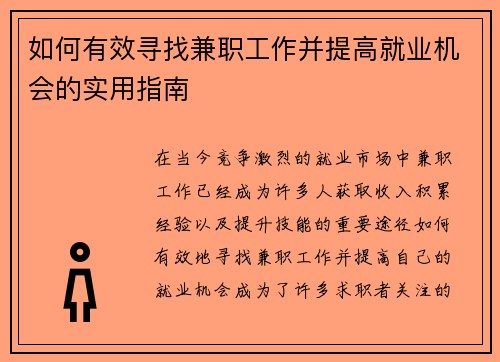 如何有效寻找兼职工作并提高就业机会的实用指南